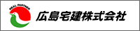 広島宅建株式会社