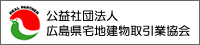 広島県宅地建物取引業協会