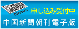 中国新聞朝刊電子版のお申し込み