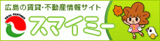 スマイミー 不動産オンライン広島