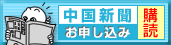 中国新聞購読のお申し込み
