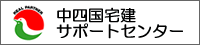 中四国宅建サポートセンター