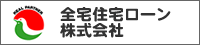 全宅住宅ローン