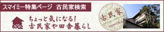 古民家や田舎暮らし