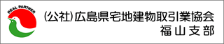 (公社)広島県宅地建物取引業協会福山支部