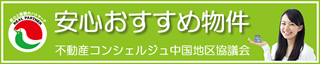 不動産コンシェルジュ中国地区協議会