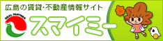 広島不動産サイト「スマイミー」