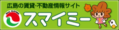 広島不動産サイト「スマイミー」