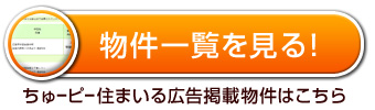 ちゅーピー住まいる広告掲載物件はこちら