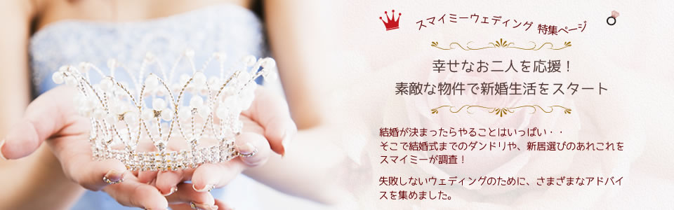 新婚・カップル向け