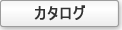 カタログ