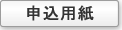 申込用紙